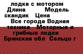 лодка с мотором  › Длина ­ 370 › Модель ­ скандик › Цена ­ 120 000 - Все города Водная техника » Моторные и грибные лодки   . Брянская обл.,Сельцо г.